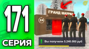 ✅Лучший СПОСОБ Заработка в 2026 ГОДУ! Путь Бомжа на ГРАНД МОБАЙЛ #171 - в GRAND MOBILE