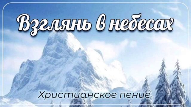 Взглянь в небесах ♥️🙏 христианская песня смотреть онлайн