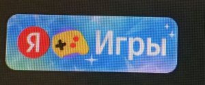играю в Яндекс игры вторая часть