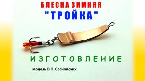 Блесна зимняя " ТРОЙКА". Изготовление. Игра.