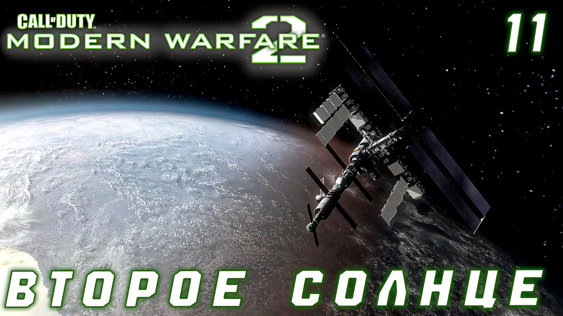 Call of Duty Modern Warfare 2 - Второе солнце #11