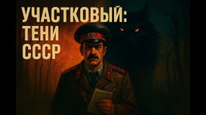 Аудиокнига полностью.  Попаданцы «Участковый: Тени СССР» Книга 1 из 2