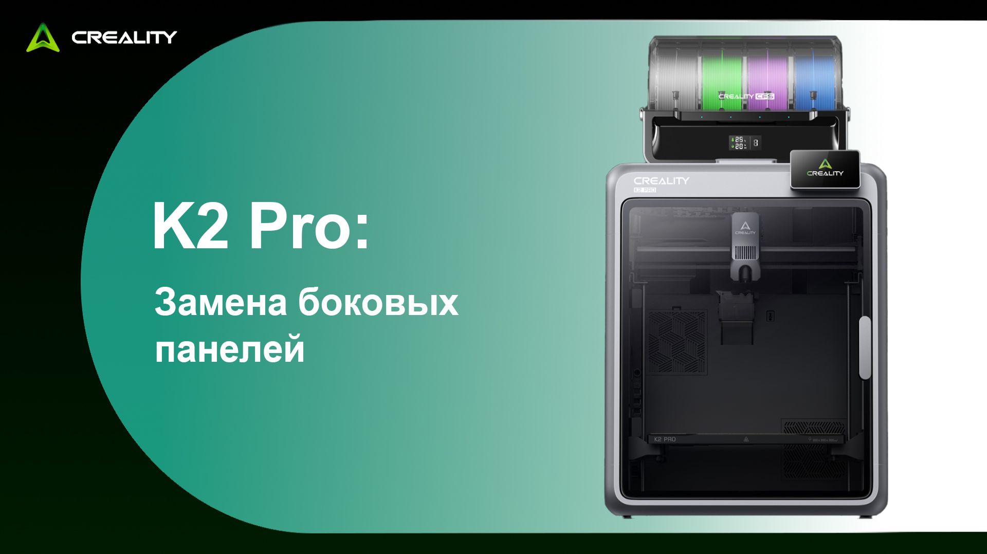 K2 Pro: Замена боковых панелей