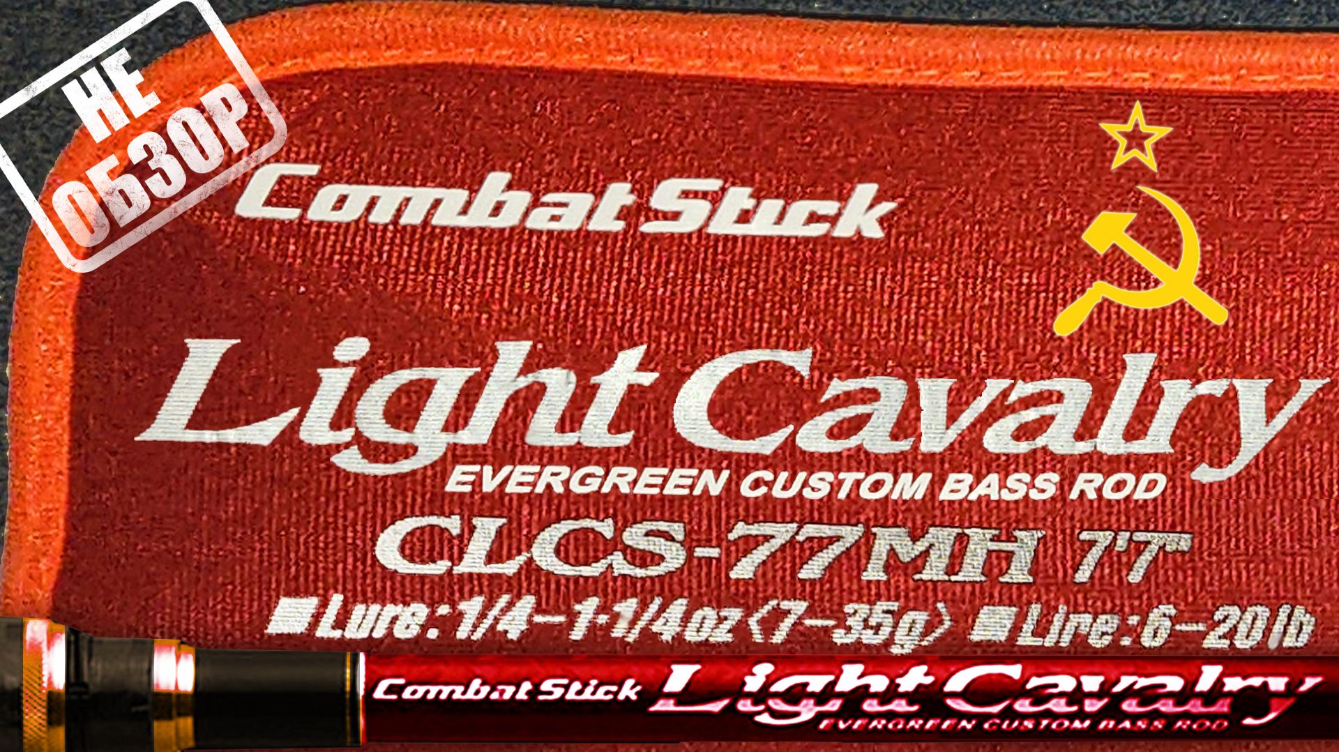 Коммунистическая боевая палка от Evergreen - Combat Stick Light Cavarly CLCS-77MH RED - знакомство. смотреть онлайн