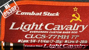 Коммунистическая боевая палка от Evergreen - Combat Stick Light Cavarly CLCS-77MH RED - знакомство.