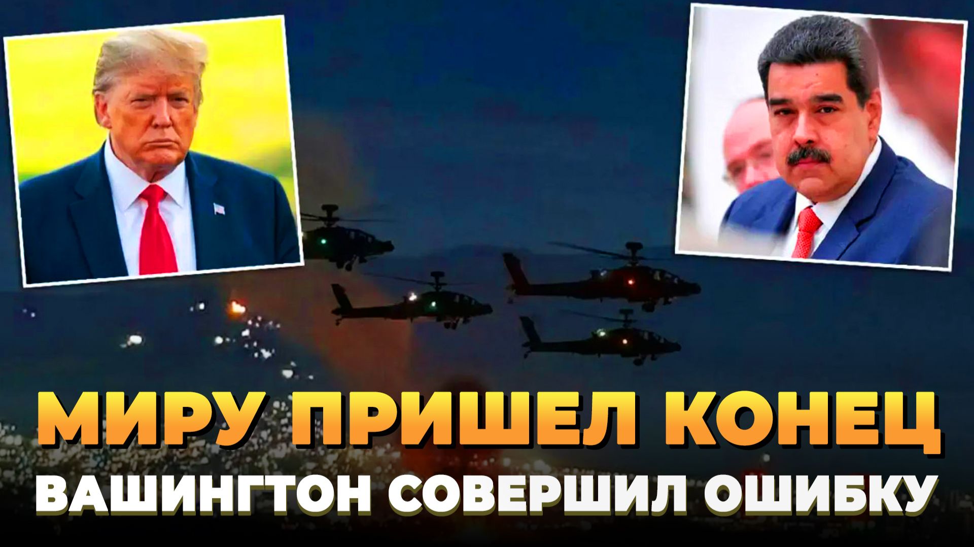 Миру пришел конец - Вашингтон совершил ошибку смотреть онлайн