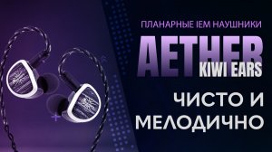 Kiwi Ears AETHER - Планарные IEM наушники с самым большим драйвером и изумительным звуком