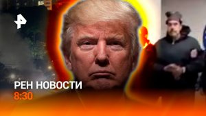 Ситуация вокруг Венесуэлы / Мадуро в Нью-Йорке / Школьное питание / РЕН Новости 8:30 4.01
