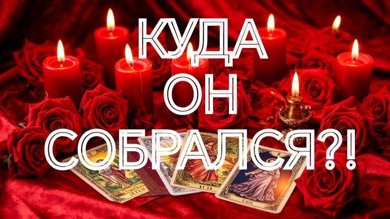 ВУАЛЯ🌹🌹🌹ЕГО МЫСЛИ И ПЛАН ДЕЙСТВИЙ К ВАМ💯🎁 ТАРО РАСКЛАД смотреть онлайн