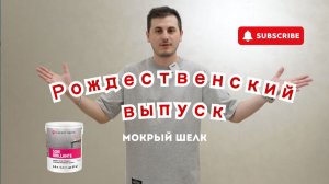 Рождественский выпуск! Вся однушка в мокром шелке. Soie Brillante от Vincent Decor