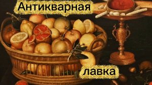 АНТИКВАРНАЯ Лавка🕸 МНОГО ПРИЯТНЫХ МЕЛОЧЕЙ