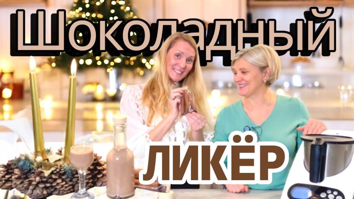 Шоколадный Ликёр рецепт в кухонном роботе