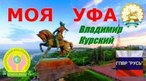 ВЛАДИМИР КУРСКИЙ - МОЯ УФА. РЕСПУБЛИКЕ БАШКИРИЯ И ВСЕМ ЖИТЕЛЯМ ПОСВЯЩАЕТСЯ!