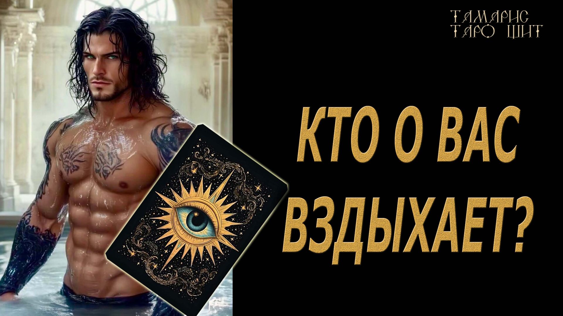 Кто о вас вздыхает?🔥🔮 🔥 #таро#tarot#gadanie#онлайн#гадание смотреть онлайн