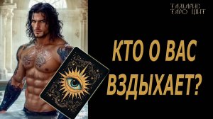 Кто о вас вздыхает?🔥🔮 🔥 #таро#tarot#gadanie#онлайн#гадание