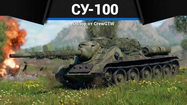 ХРУСТ ВРАЖЕСКОЙ БРОНИ Су-100 в War Thunder