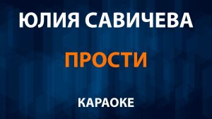 Юлия Савичева — Прости (Караоке)