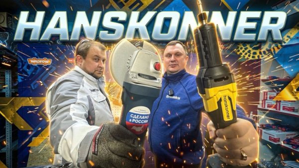 УШМ и ПШМ Hanskonner! HWS1400E HSG1868