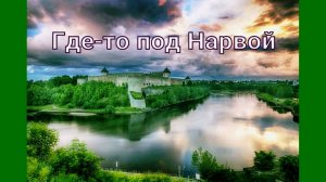 Жанна Бичевская - Где-то под Нарвой