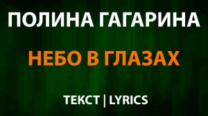 Полина Гагарина - Небо в глазах (Текст Lyrics)