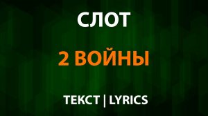 СЛОТ — 2 Войны (Текст Lyrics)