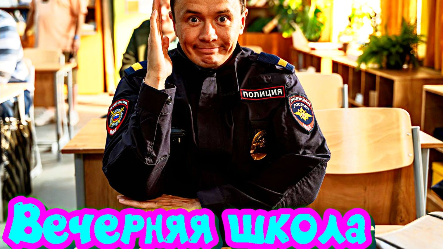 Вечерняя школа 1 Сезон _ Сюжет и дата выхода Сериал (СТС) смотреть онлайн