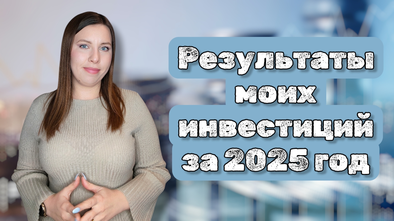 Итоги моих инвестиций за 2025 год смотреть онлайн