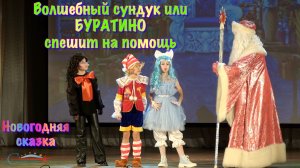 ВОЛШЕБНЫЙ СУНДУК или БУРАТИНО спешит на помощь [12.2025] ЦРТ "СОЗВЕЗДИЕ"