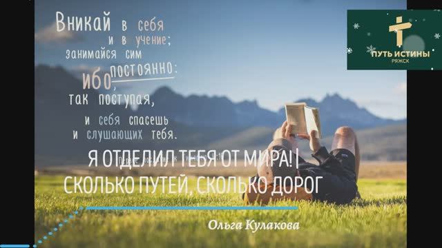 Я ОТДЕЛИЛ ТЕБЯ ОТ МИРА! (стих) | СКОЛЬКО ПУТЕЙ, СКОЛЬКО ДОРОГ | Ольга Кулакова