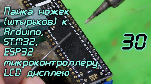 Пайка ножек(штырьков) к Arduino, STM32, ESP32 (микроконтроллеру)/30