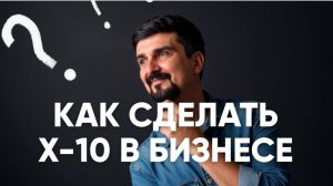 10 ФАКТОРОВ РОСТА ДЛЯ ТВОЕГО БИЗНЕСА!