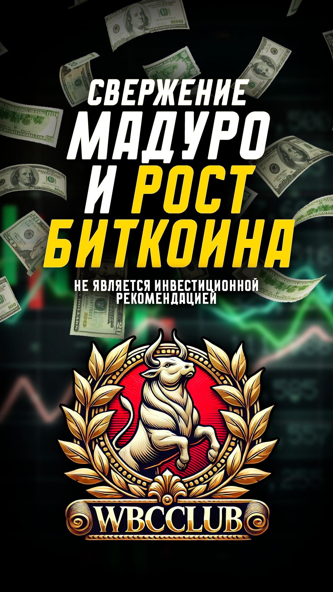 🔥 АРЕСТ МАДУРО И РОСТ КРИПТОВАЛЮТ! США И ВЕНЕСУЭЛА!НОВОСТИ КРИПТОВАЛЮТ #КРИПТАВАЛЮТА #BTC