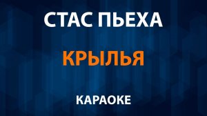 Стас Пьеха - Крылья (Караоке)