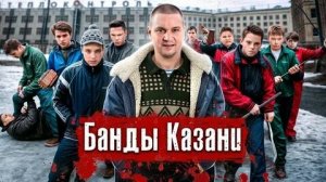 Банды Казани: Хади Такташ, Тяп-Ляп/От подростков-гопников до ОПГ/Недетская жестокость».