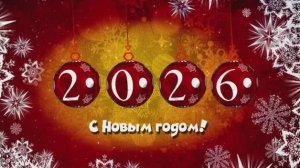 С наступающим новым годом и с наступившим новым годом 2026.