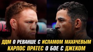 Делла Маддалена о бое с Исламом Махачевым / Карлос Пратес о бое с Джеком