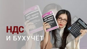 НДС и бухгалтерский учет