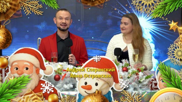 Андрей Сперанский «Новый Год уже в пути»
