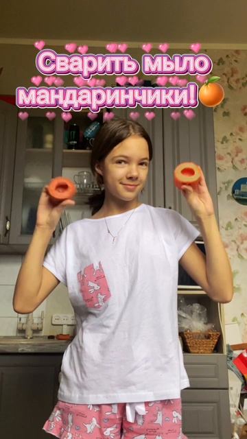 Варим мыльные мандаринчики! 💗🎉 смотреть онлайн
