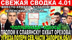 Свежая сводка 4 января! Широкий УДАР! Пролом на Доброполье! Бои КУПЯНСК, Охват Орехова! Киев, США