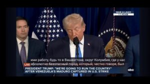 Пресс-конференция Трампа о захвате Н.Мадуро(дубляж+субтитры)