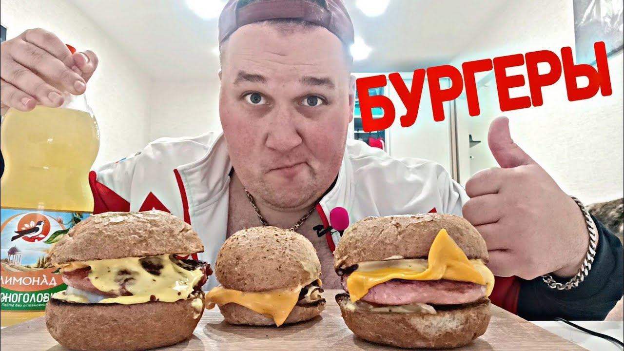 МУКБАНГ БУРГЕРЫ домашние / ОБЖОР Домашний ФАСТФУД БУРГЕРЫ / MUKBANG ASMR смотреть онлайн