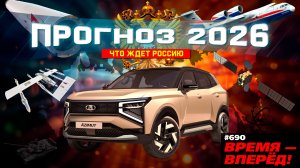 Россия 2026: главные проекты и техника. От Lada Azimut до «Короны»