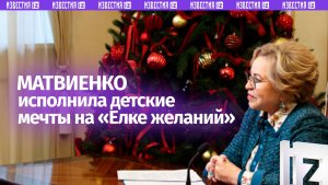 Матвиенко исполнила новогодние желания семи детей из Петербурга