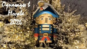 Однажды в Москве (моя прогулка 2 января 2026 г.)