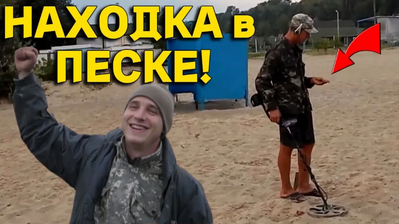 Жирный Коп и НАХОДКИ на Пляже, Лопаты Полные ДОБРА, не Зря Пришли сюда на ПОИСК! смотреть онлайн