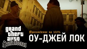 GTA: SAN ANDREAS НА 100% №13: ОУ-ДЖЕЙ ЛОК.