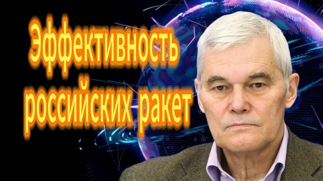 Константин Сивков Эффективность российских ракет