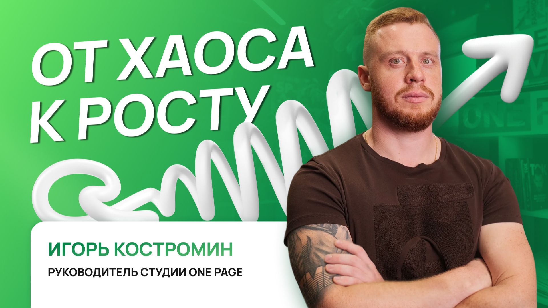 От хаоса к росту