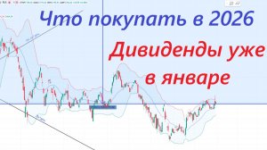 ⚡️4 января ► Что я буду покупать в 2026 / Дивиденды уже в январе ► Итоги недели